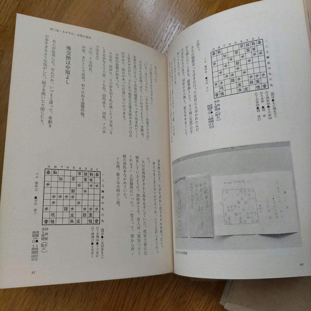 第三十三期将棋名人戦全記録―中原名人苦闘の防衛　サイン入り