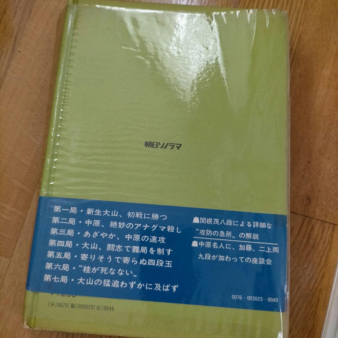 第三十三期将棋名人戦全記録―中原名人苦闘の防衛　サイン入り