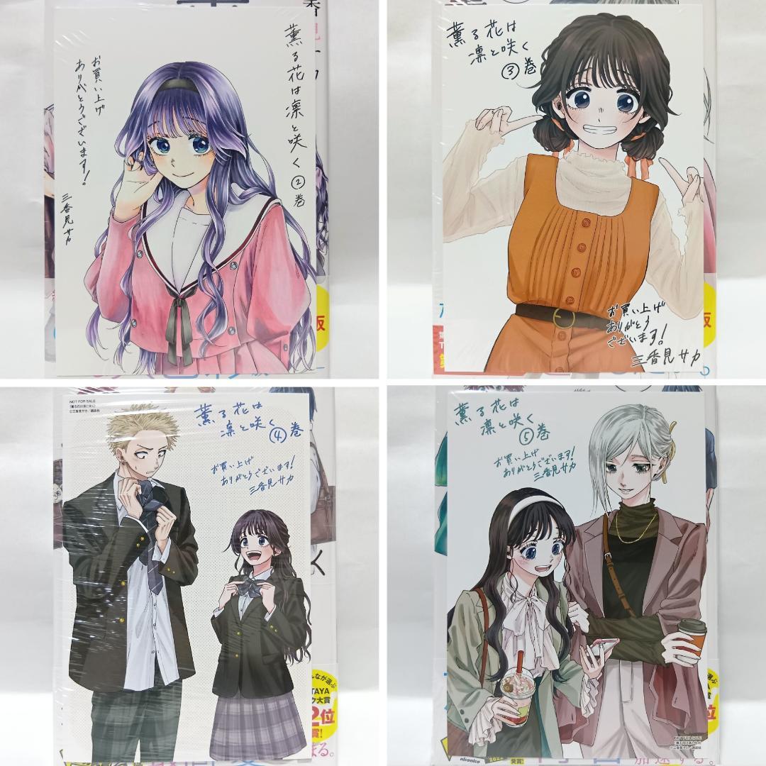 1～18巻 全巻初版帯付 未開封 特典20種 イラストカード 薫る花は凛と咲く