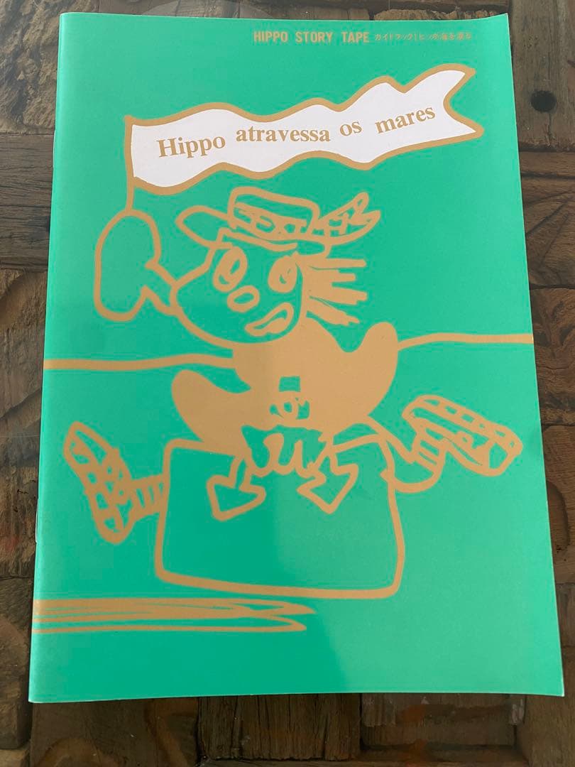 ヒッポファミリークラブ ソノコ テキスト 9冊セット