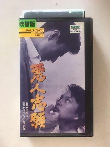 ☆中古ビデオ　悪人志願　三人の男女の物語 田村孟 炎加世子 津川雅彦