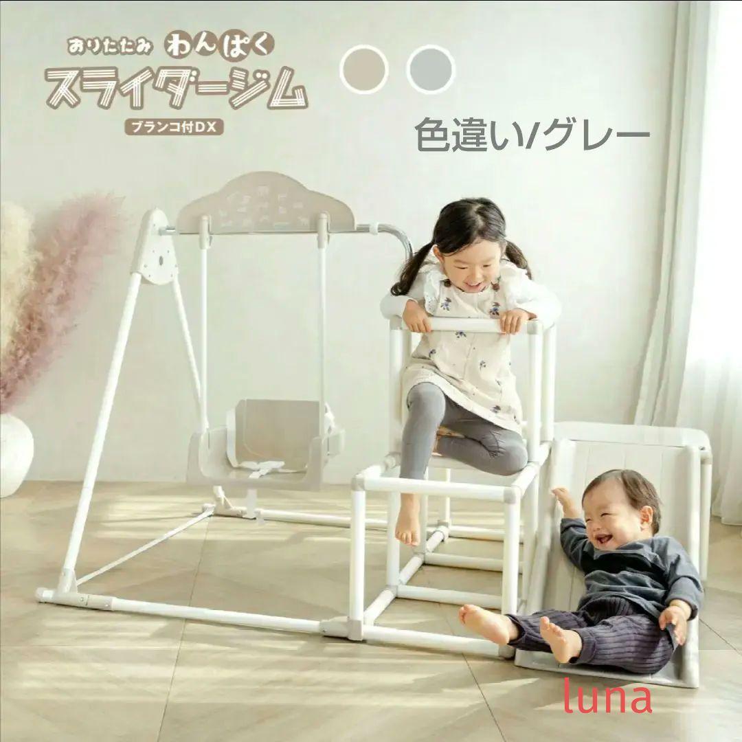 r*7様 おりたたみわんぱくスライダージム ブランコ 鉄棒 滑り台 グレー