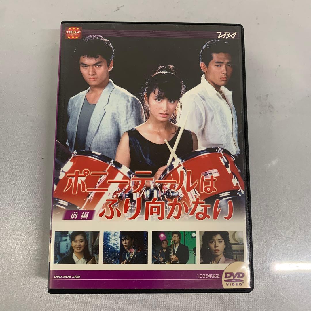 ポニーテールはふり向かない DVDBOX 前編
