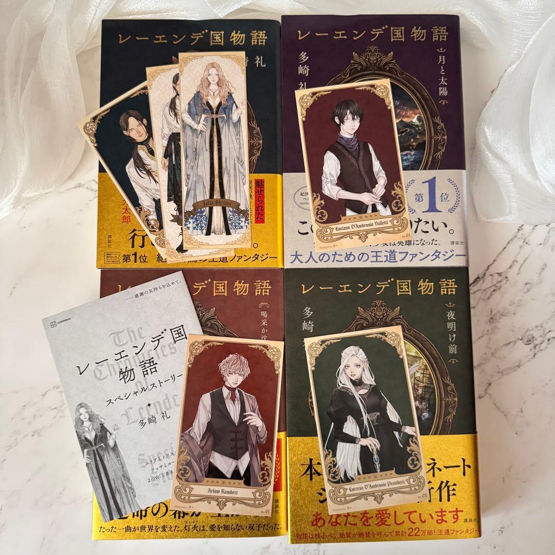 【全巻サイン本】レーエンデ国物語　多崎礼　講談社