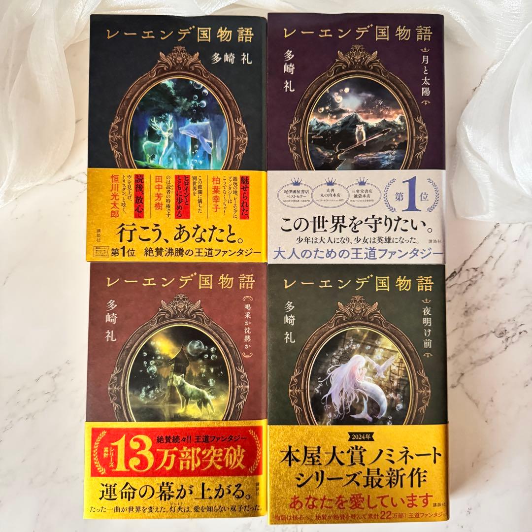 【全巻サイン本】レーエンデ国物語　多崎礼　講談社
