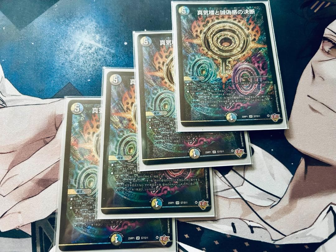 真気楼と誠偽感の決断　4枚 デュエマ