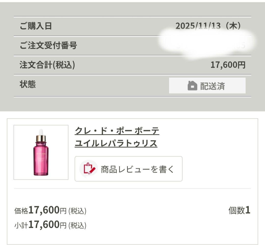 クレ・ド・ポー ボーテ 　ユイルレパラトゥリス　 オイル状美容液　乾燥肌へ