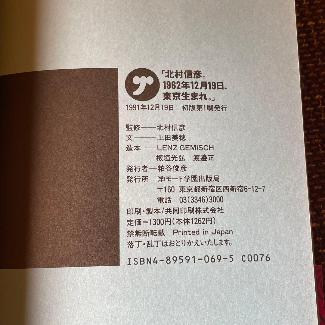 「北村信彦1962年12月19日、東京生まれ。」 上田美穂【文】1991年初版