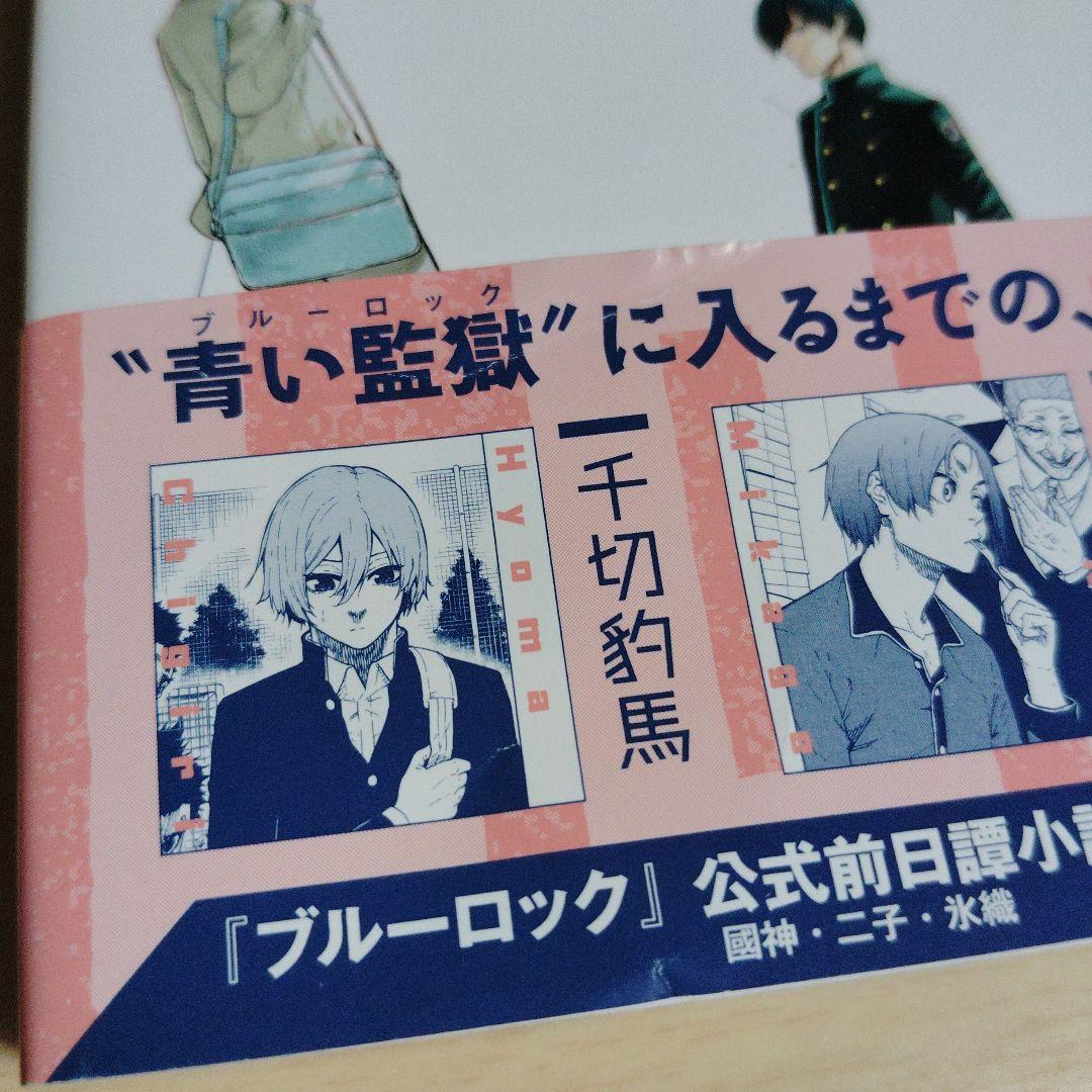 ブルーロック　　全巻　　1〜36　　キャラクターブック 小説
