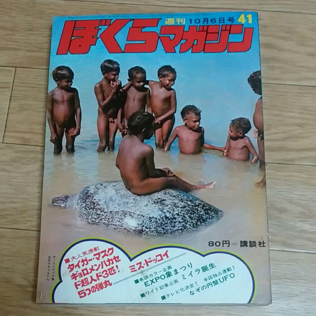 ぼくらマガジン　1970年  41号
