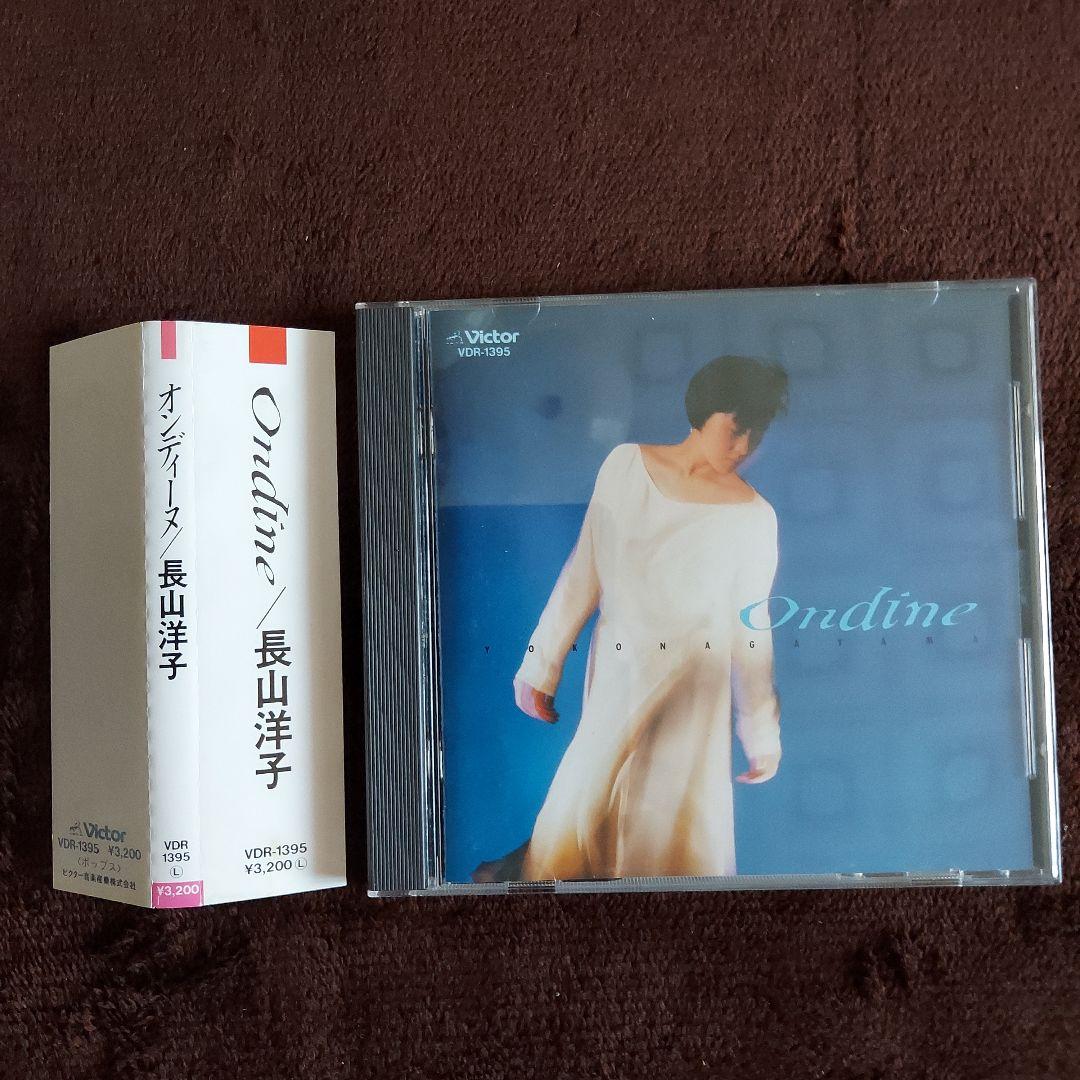 長山洋子/オンディーヌ