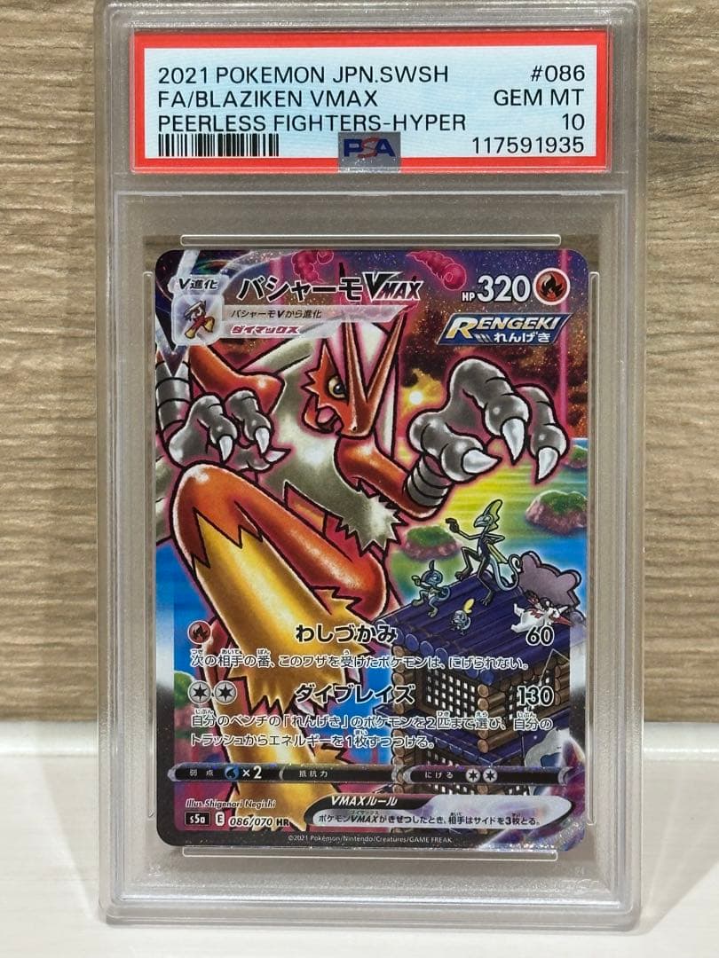 【即日発送】PSA10 バシャーモ Vmax HR (SA)086/070