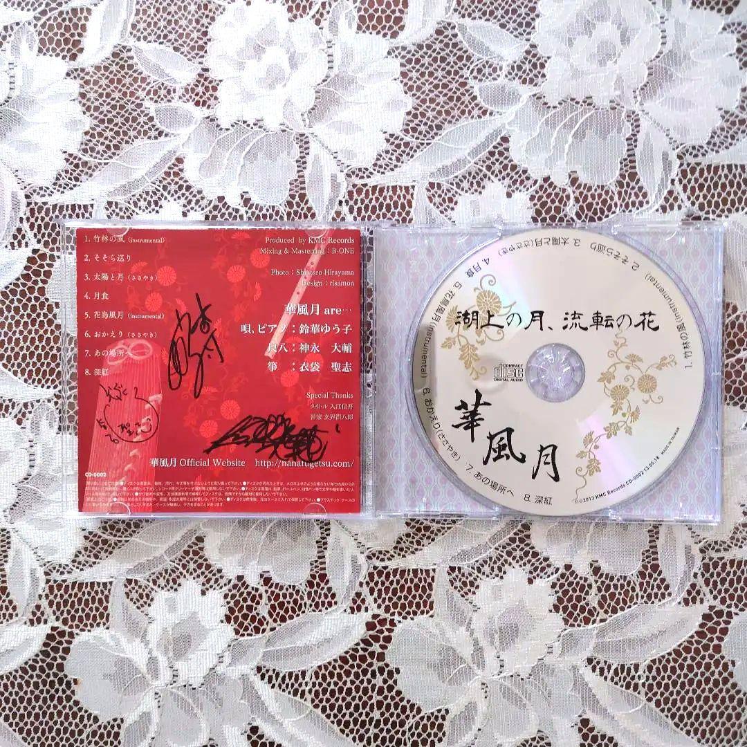 華風月　湖上の月、流転の花