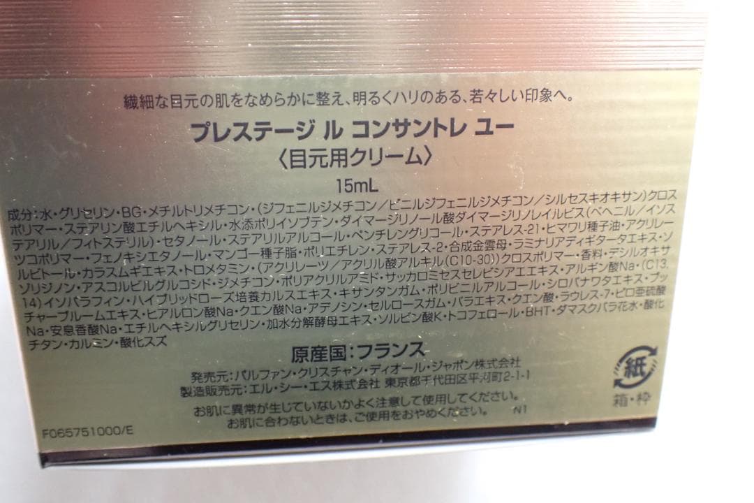 ディオール プレステージ ル コンサントレ ユー15ml目元用クリーム K1-A