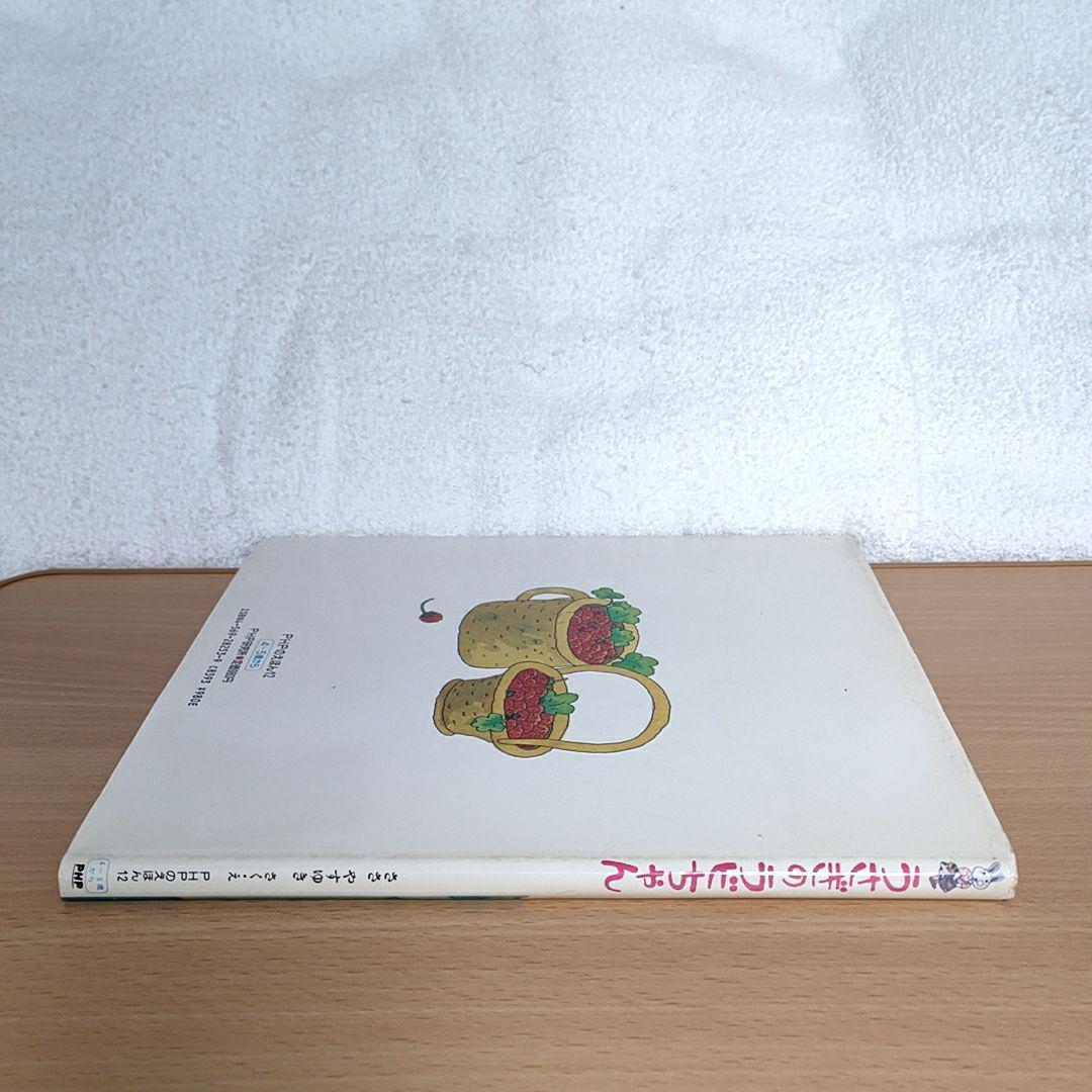 うさぎのラビちゃん　ささやすゆき著　PHPのえほん12　初版本 PHP研究所