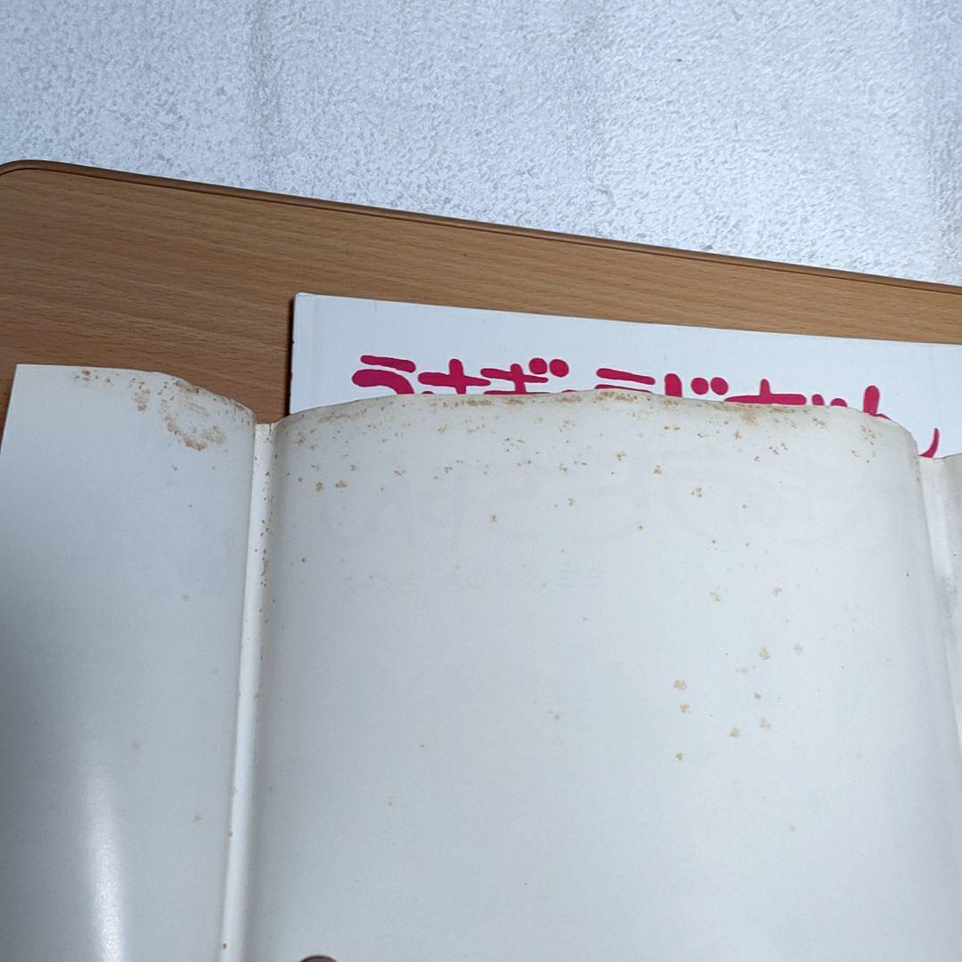 うさぎのラビちゃん　ささやすゆき著　PHPのえほん12　初版本 PHP研究所