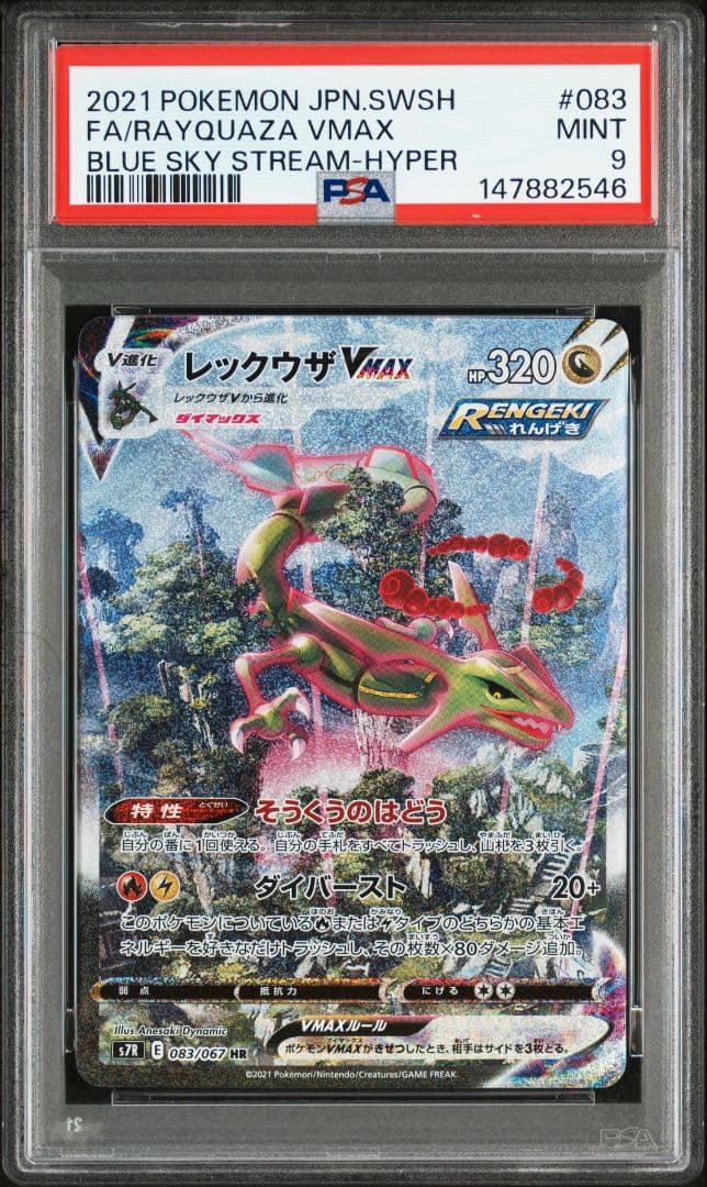 レックウザvmax PSA9