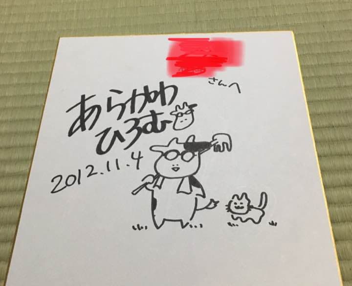 荒川弘サイン  鋼の錬金術師