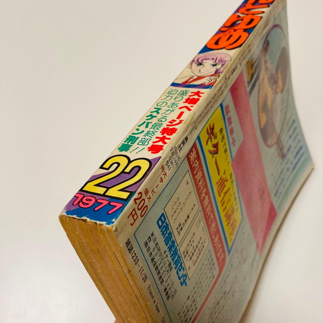 貴重✳️少女漫画『花とゆめ 1977年11月20日号/22号』神坂智子 忠津陽子…