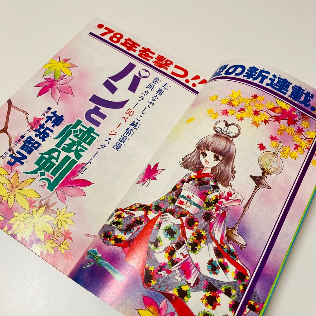 貴重✳️少女漫画『花とゆめ 1977年11月20日号/22号』神坂智子 忠津陽子…