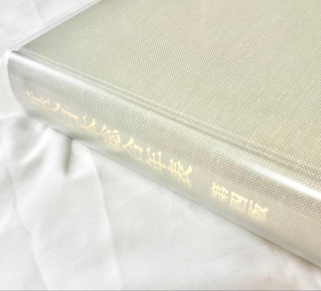 近代日本総合年表 第四版　1853(嘉永6)‐2000(平成12)