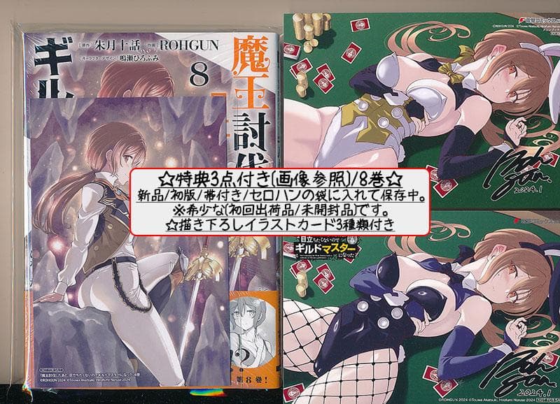 特典22点付 魔王討伐したあと、目立ちたくないのでギルドマスターになった1-8巻