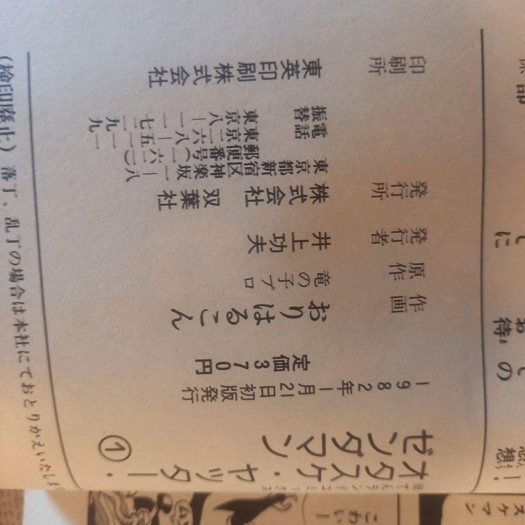 【昭和レトロ】タイムボカンシリーズ！オタスケヤッターゼンダマン初版全2巻セット