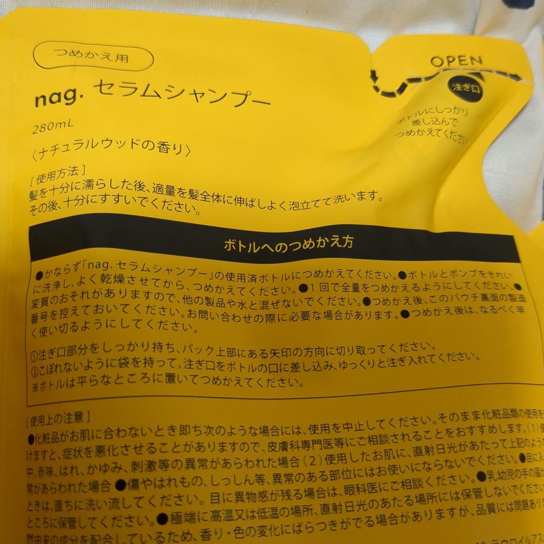 ナグドットセラムシャンプー
