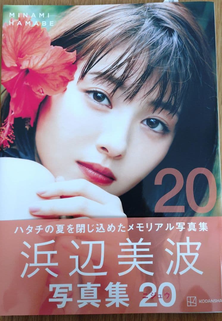 浜辺美波写真集 20 サイン入り ポストカード+生写真付き