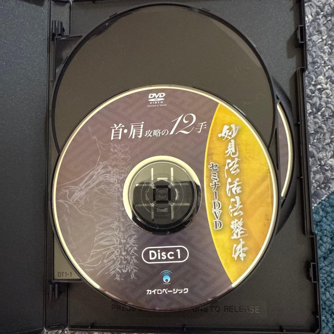 妙見法活法整体DVD 腰痛・首・肩攻略　臨床動画　西海晃斗