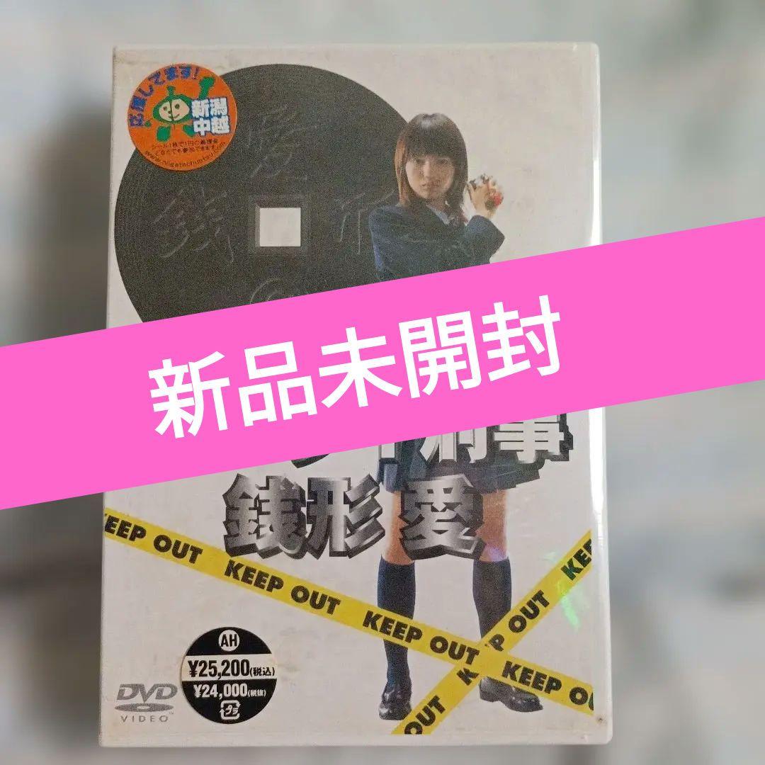 新品未開封 ケータイ刑事 銭形愛 DVD-BOX〈5枚組〉