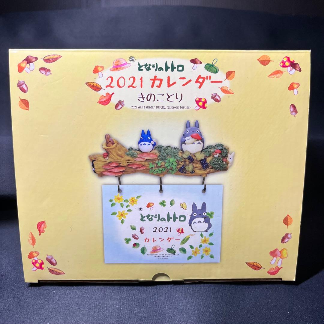 となりのトトロ 2021年 カレンダー きのことり ジブリ 箱付き 希少