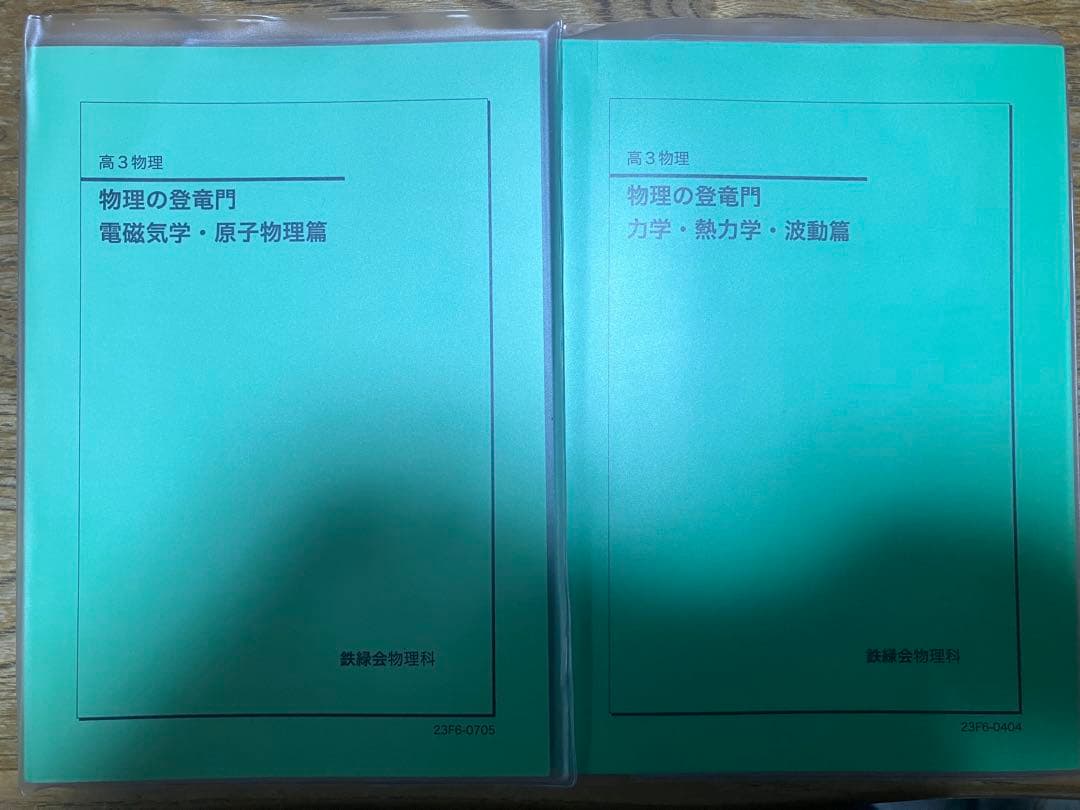 物理の登竜門 電磁気学・原子物理篇 & 力学・熱力学・波動篇 2023年