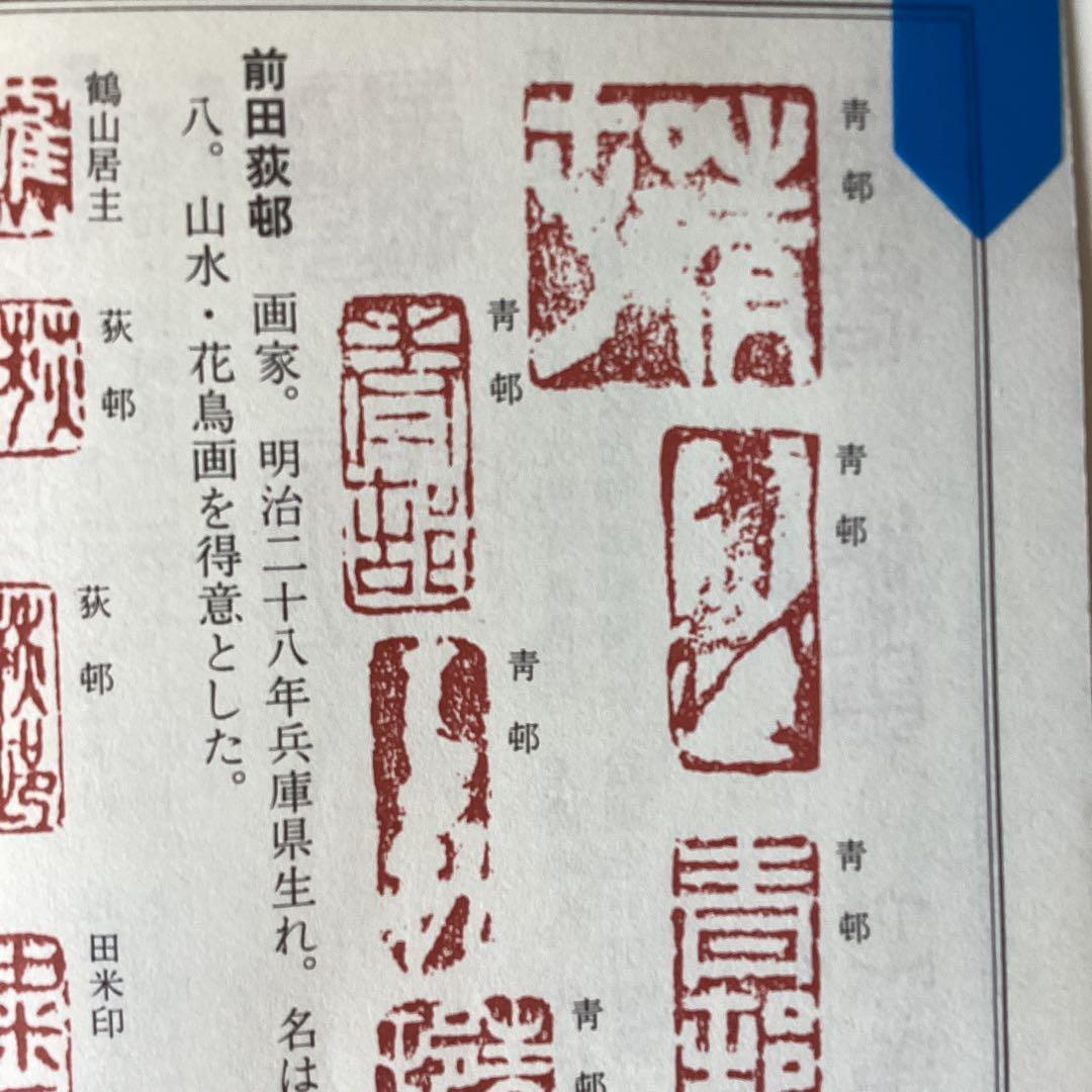 前田青邨　紙本水墨下絵双幅【菅原道真公と蛙、流鏑馬】落款印譜照合済　模写　284