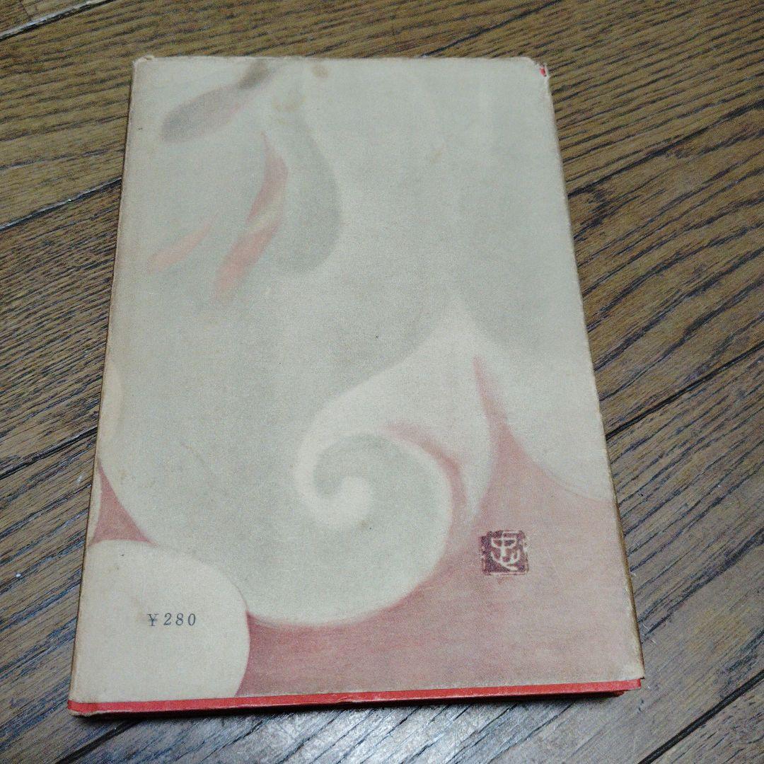 金閣寺　三島由紀夫　新潮社版