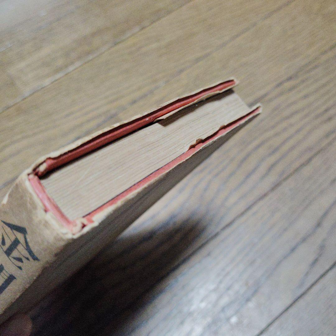 金閣寺　三島由紀夫　新潮社版