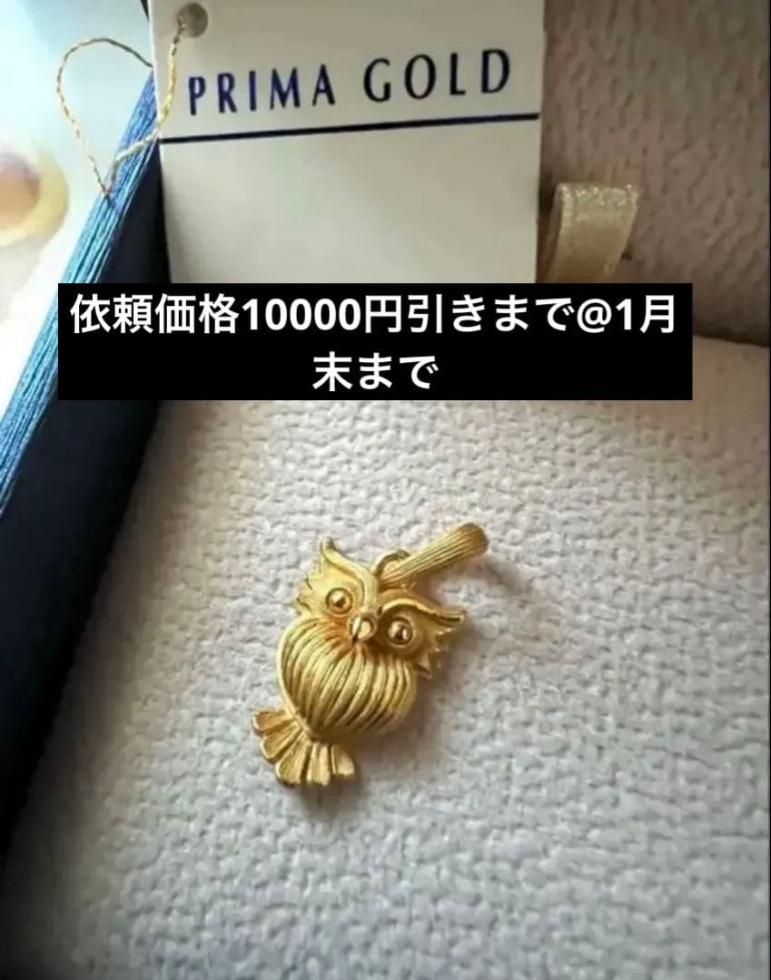 プリマゴールド　フクロウ　トップ