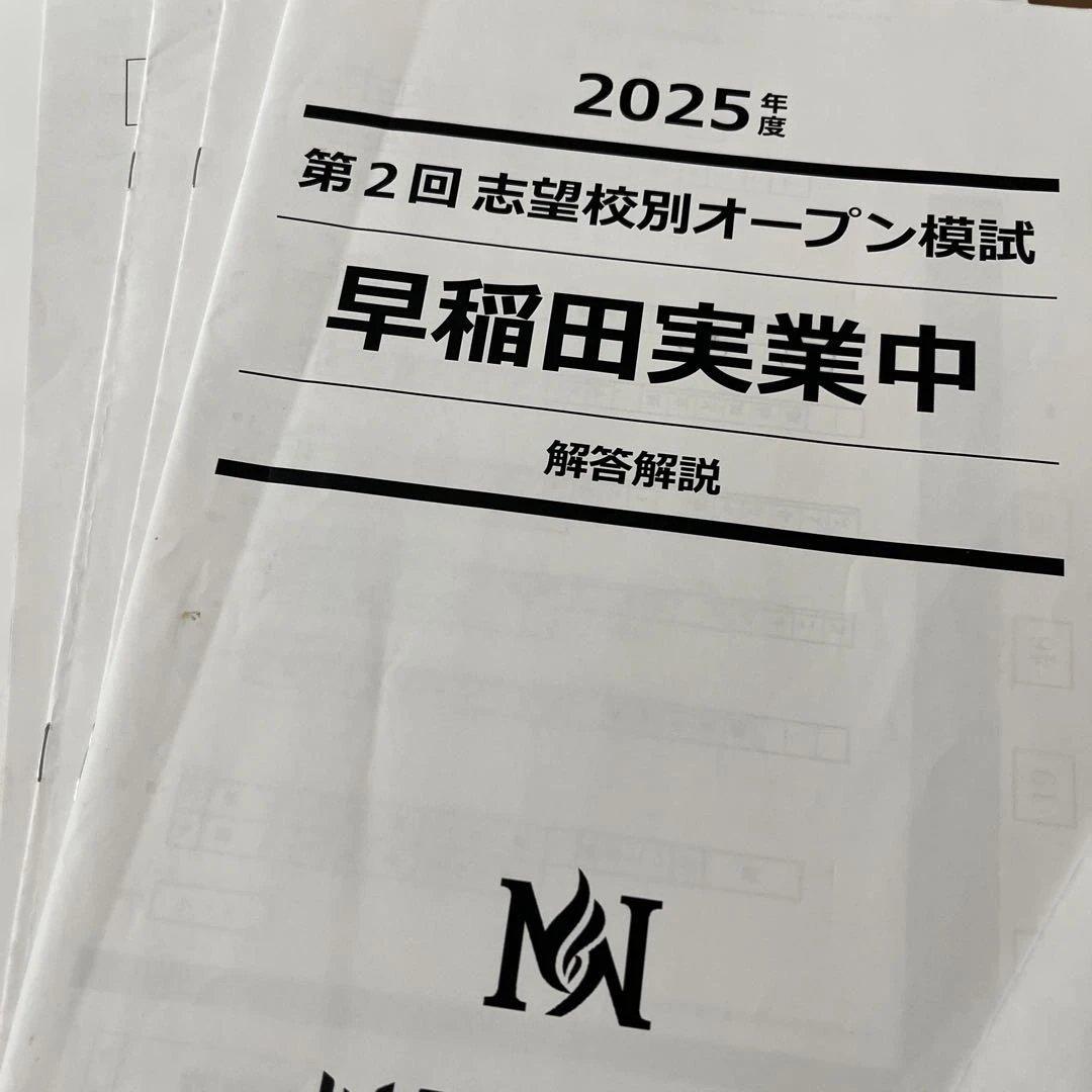 2025年度 早稲田実業中 オープン模試 解答解説付き第1回〜第4回　男子
