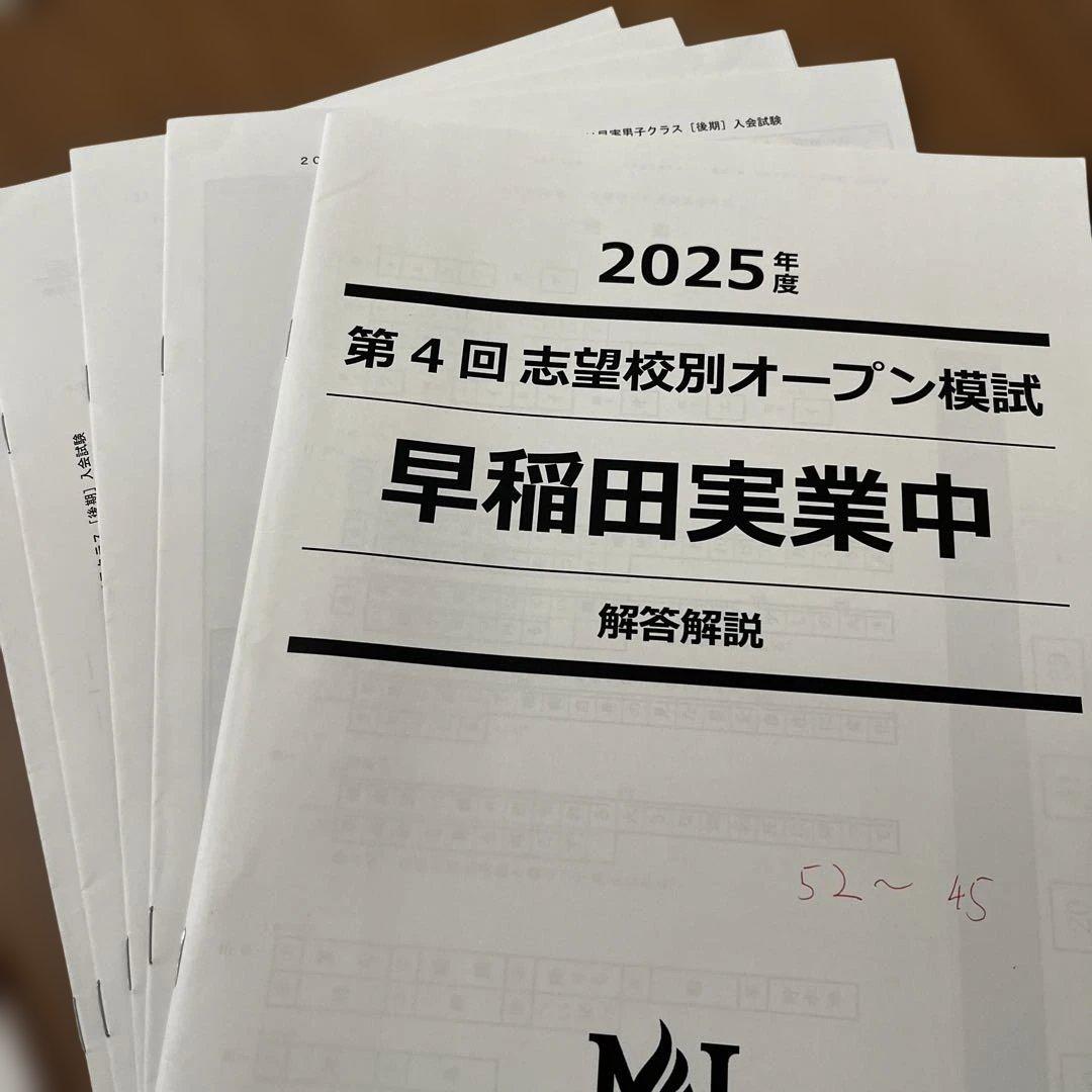 2025年度 早稲田実業中 オープン模試 解答解説付き第1回〜第4回　男子
