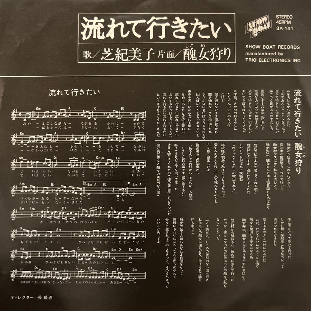 芝紀美子　流れて行きたい　醜女狩り　さいしゅとしみつ　見本盤　EP