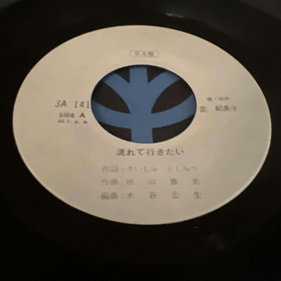 芝紀美子　流れて行きたい　醜女狩り　さいしゅとしみつ　見本盤　EP