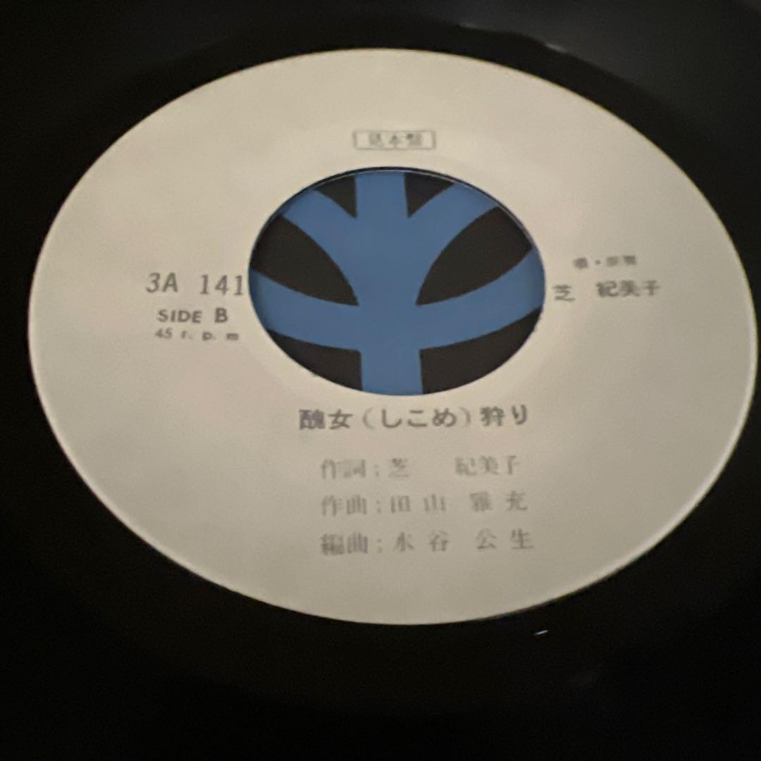 芝紀美子　流れて行きたい　醜女狩り　さいしゅとしみつ　見本盤　EP