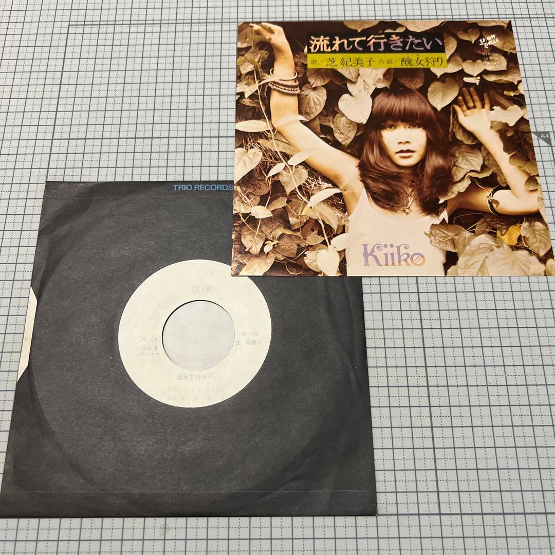 芝紀美子　流れて行きたい　醜女狩り　さいしゅとしみつ　見本盤　EP