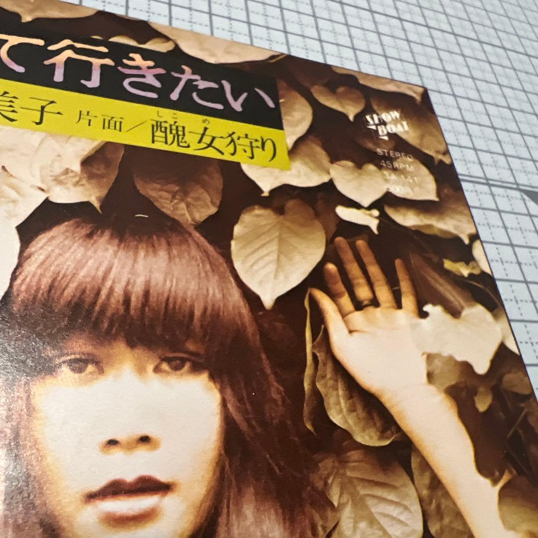 芝紀美子　流れて行きたい　醜女狩り　さいしゅとしみつ　見本盤　EP