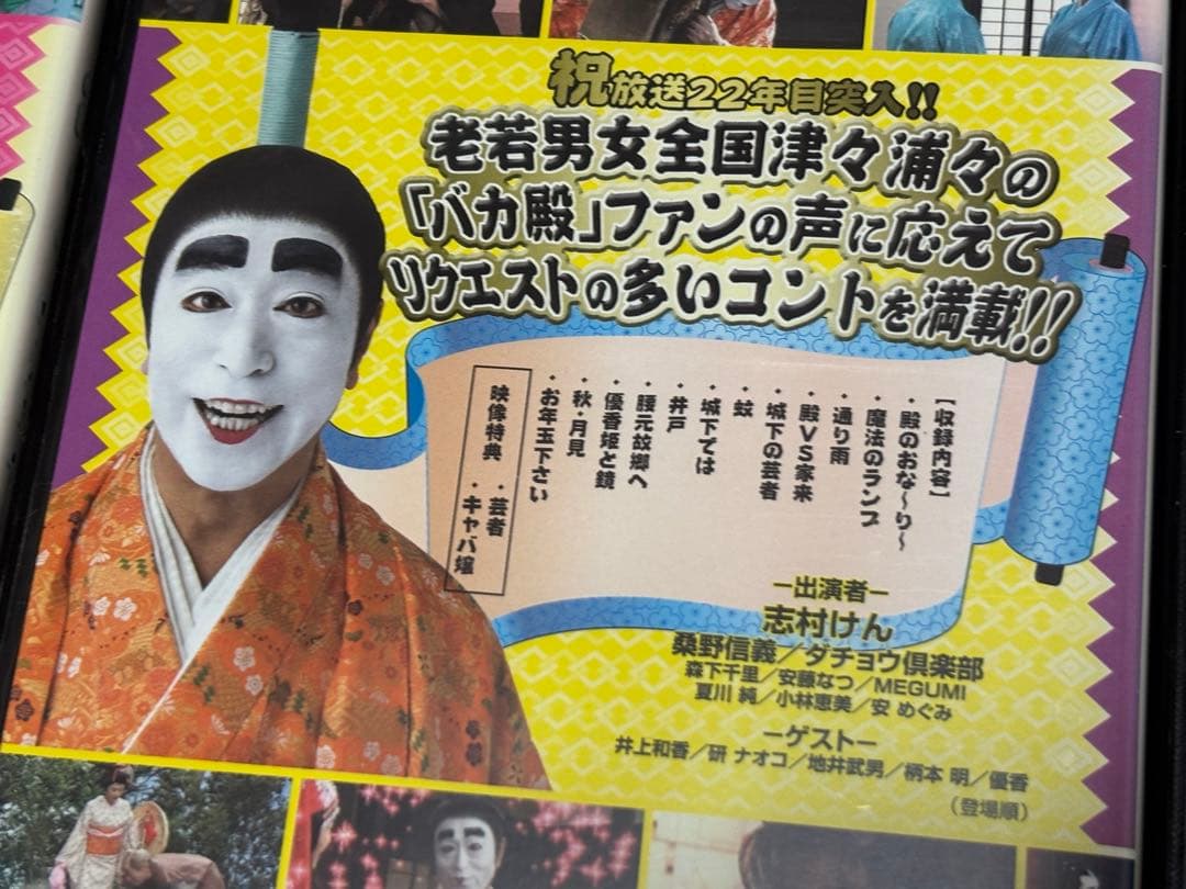 【送料無料】志村けんのバカ殿様　DVD全巻セット 志村けん　ダチョウ倶楽部