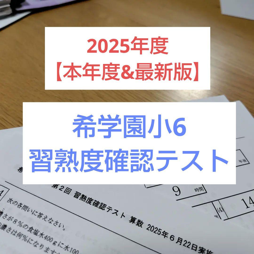■2025年（本年度）■希学園小6■ 習熟度確認テスト■1年分