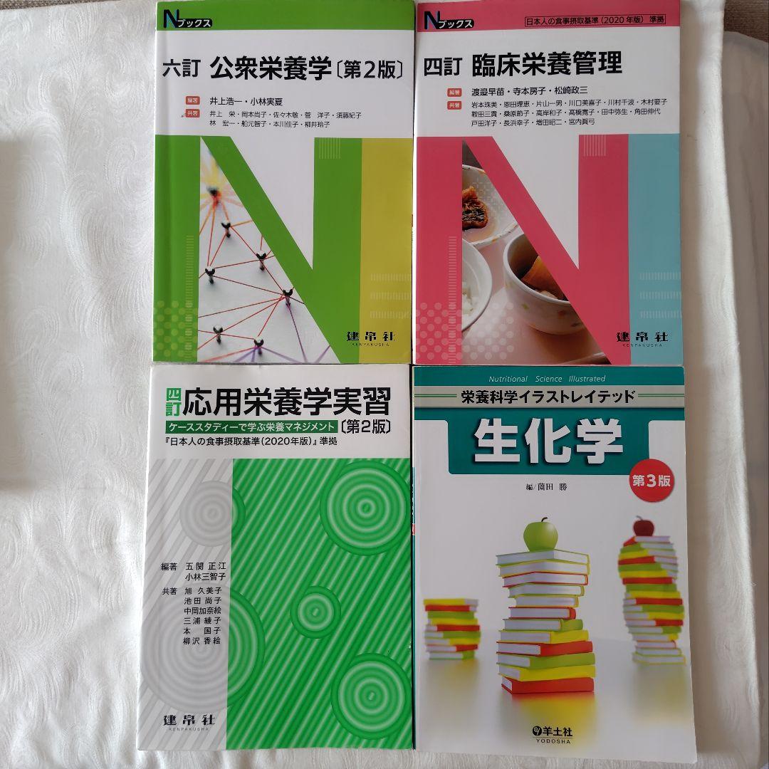 管理栄養士 教科書 参考書 まとめ売り バラ売り可