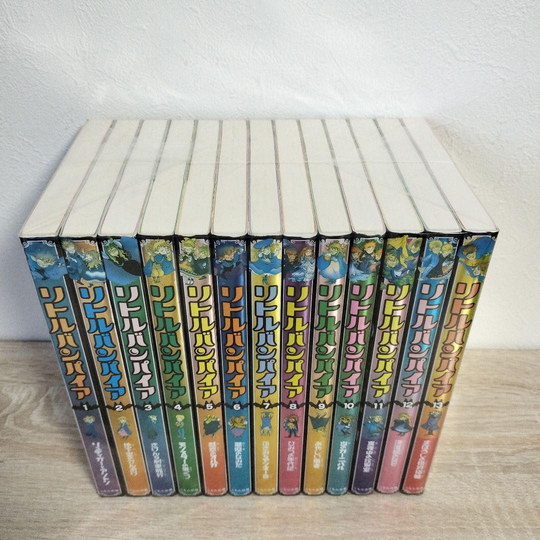 リトルバンパイア 全13巻