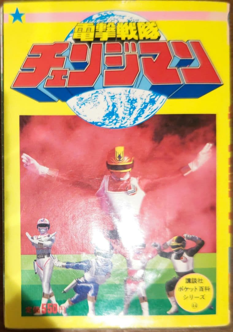 超貴重！電撃戦隊チェンジマン 講談社ポケット百科シリーズ44