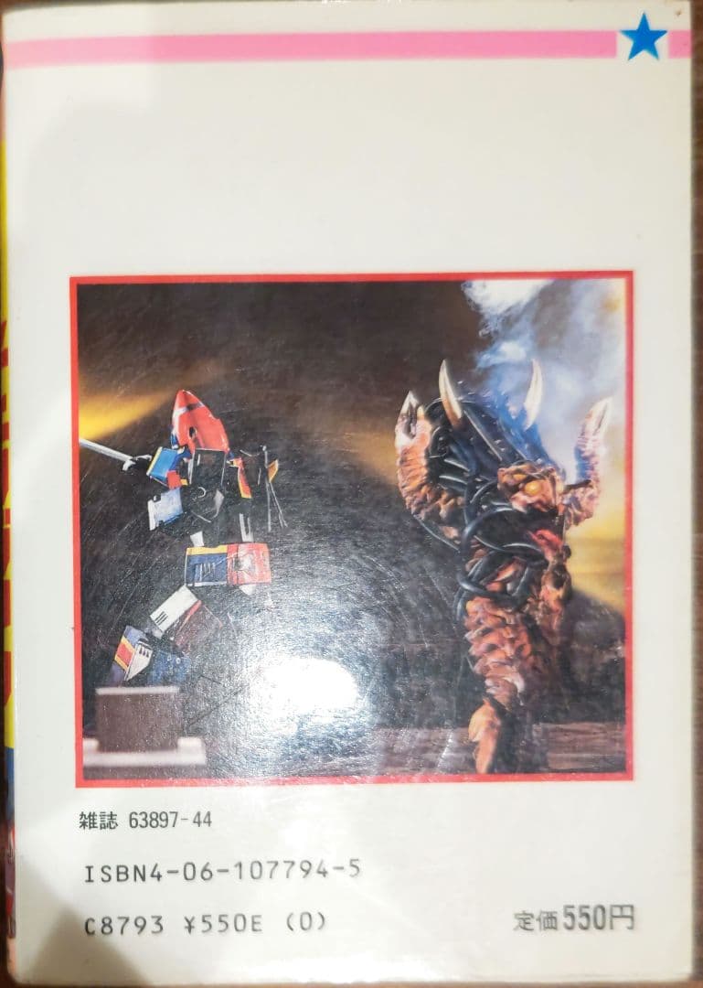 超貴重！電撃戦隊チェンジマン 講談社ポケット百科シリーズ44